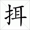 汉字 挕