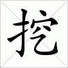 汉字 挖