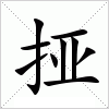 汉字 挜