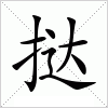 汉字 挞