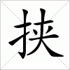 汉字 挟