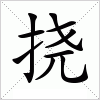 汉字 挠