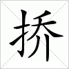 汉字 挢