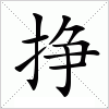汉字 挣