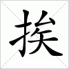 汉字 挨