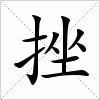 汉字 挫