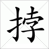 汉字 挬