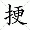 汉字 挭