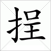 汉字 挰