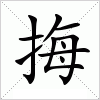 汉字 挴