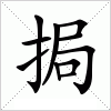 汉字 挶
