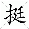 汉字 挺