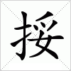 汉字 挼