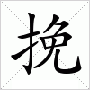 汉字 挽