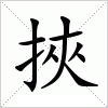 汉字 挾