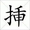 汉字 挿