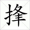 汉字 捀