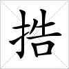 汉字 捁