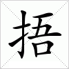 汉字 捂