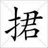 汉字 捃