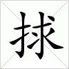 汉字 捄