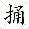 汉字 捅