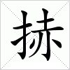 汉字 捇