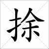 汉字 捈