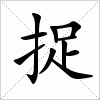 汉字 捉