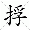 汉字 捊