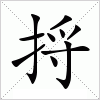 汉字 捋