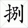 汉字 捌
