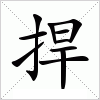 汉字 捍
