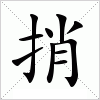 汉字 捎