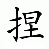 汉字 捏
