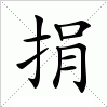 汉字 捐