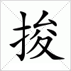 汉字 捘