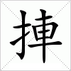 汉字 捙