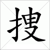 汉字 捜