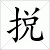 汉字 捝