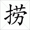 汉字 捞