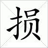 汉字 损