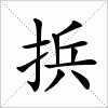 汉字 捠
