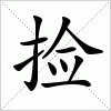 汉字 捡