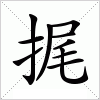 汉字 捤