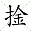 汉字 捦