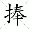 汉字 捧