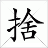 汉字 捨