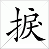 汉字 捩