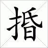 汉字 捪